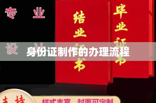 东营身份证制作的办理流程