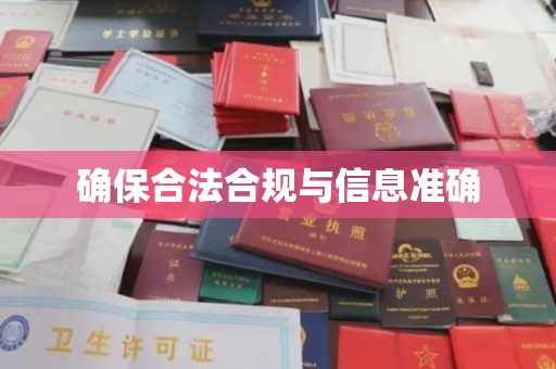 东营确保合法合规与信息准确