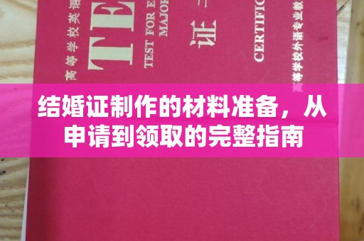东营结婚证制作的材料准备，从申请到领取的完整指南