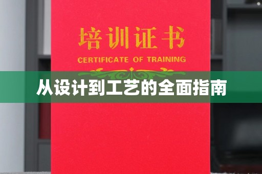 东营从设计到工艺的全面指南