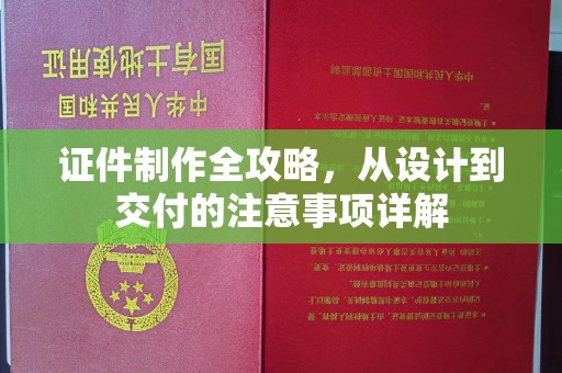 东营证件制作全攻略，从设计到交付的注意事项详解