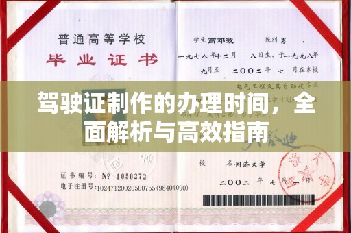 东营驾驶证制作的办理时间，全面解析与高效指南