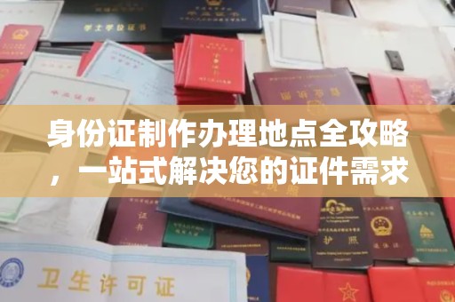 东营身份证制作办理地点全攻略，一站式解决您的证件需求
