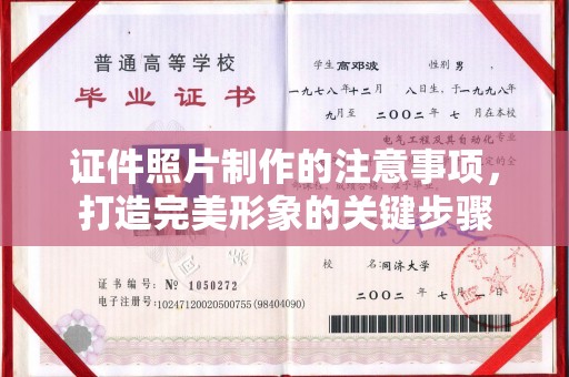 东营证件照片制作的注意事项，打造完美形象的关键步骤