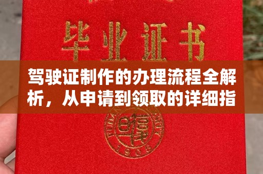 东营驾驶证制作的办理流程全解析，从申请到领取的详细指南