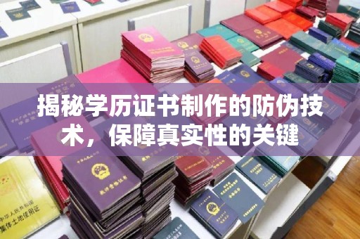 东营揭秘学历证书制作的防伪技术，保障真实性的关键