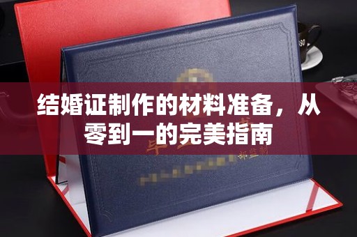 东营结婚证制作的材料准备，从零到一的完美指南