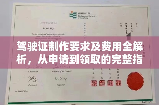 东营驾驶证制作要求及费用全解析，从申请到领取的完整指南