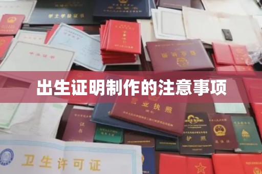 东营出生证明制作的注意事项