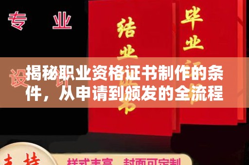 东营揭秘职业资格证书制作的条件，从申请到颁发的全流程解析
