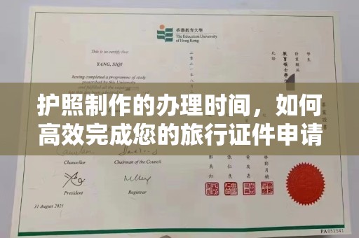 东营护照制作的办理时间，如何高效完成您的旅行证件申请