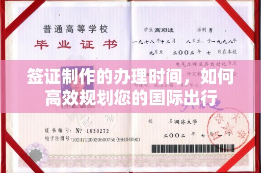 东营签证制作的办理时间，如何高效规划您的国际出行