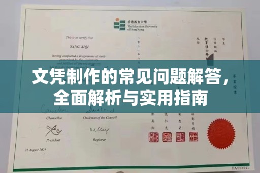 东营文凭制作的常见问题解答，全面解析与实用指南