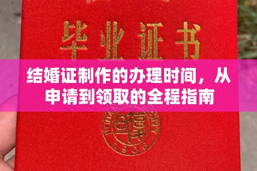 东营结婚证制作的办理时间，从申请到领取的全程指南