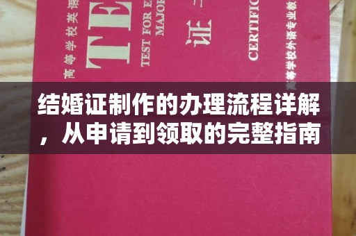 东营结婚证制作的办理流程详解，从申请到领取的完整指南