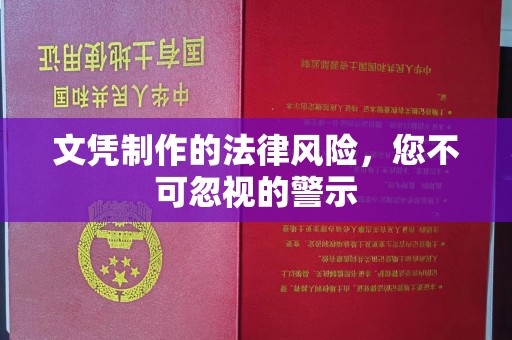 东营文凭制作的法律风险，您不可忽视的警示