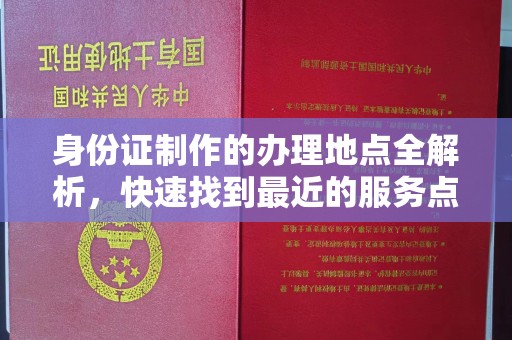 东营身份证制作的办理地点全解析，快速找到最近的服务点