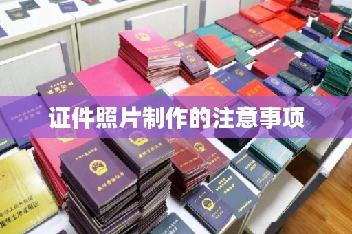 东营证件照片制作的注意事项