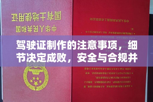 东营驾驶证制作的注意事项，细节决定成败，安全与合规并行