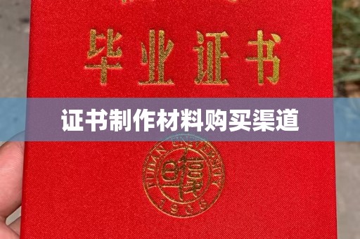 东营证书制作材料购买渠道