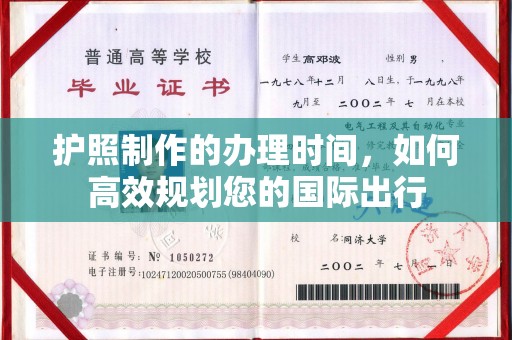 东营护照制作的办理时间，如何高效规划您的国际出行