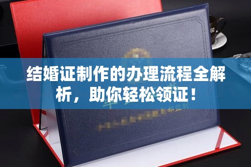 东营结婚证制作的办理流程全解析，助你轻松领证！