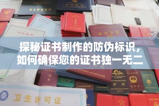 东营探秘证书制作的防伪标识，如何确保您的证书独一无二