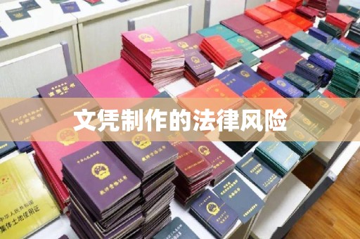 东营文凭制作的法律风险