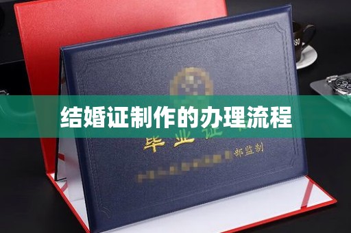 东营结婚证制作的办理流程