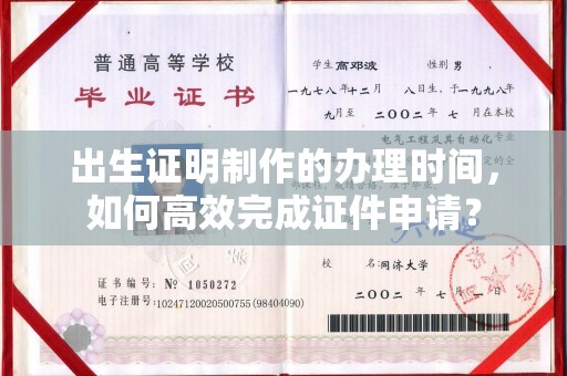 东营出生证明制作的办理时间，如何高效完成证件申请？