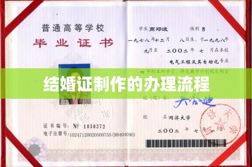 东营结婚证制作的办理流程