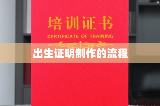 东营出生证明制作的流程