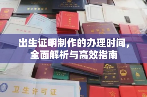 东营出生证明制作的办理时间，全面解析与高效指南
