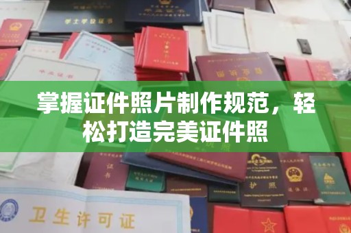 东营掌握证件照片制作规范，轻松打造完美证件照