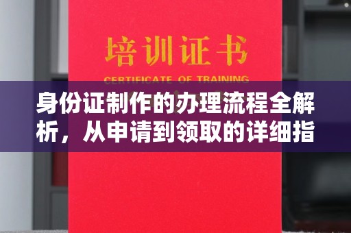 东营身份证制作的办理流程全解析，从申请到领取的详细指南