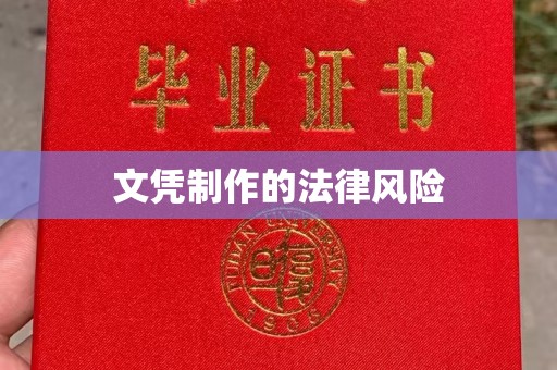 东营文凭制作的法律风险