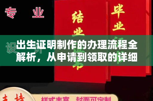 东营出生证明制作的办理流程全解析，从申请到领取的详细指南