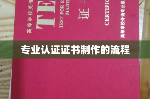 东营专业认证证书制作的流程