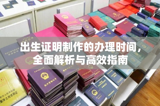 东营出生证明制作的办理时间，全面解析与高效指南