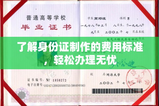东营了解身份证制作的费用标准，轻松办理无忧
