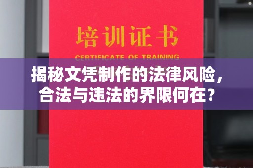 东营揭秘文凭制作的法律风险，合法与违法的界限何在？