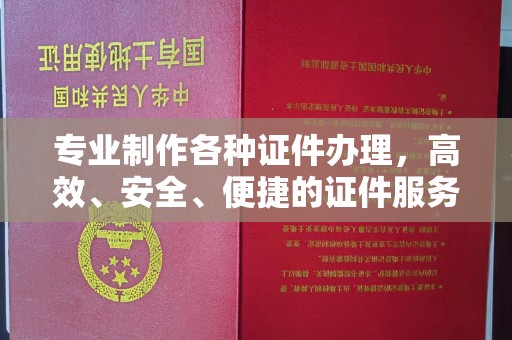 东营专业制作各种证件办理，高效、安全、便捷的证件服务