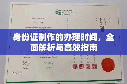 东营身份证制作的办理时间，全面解析与高效指南