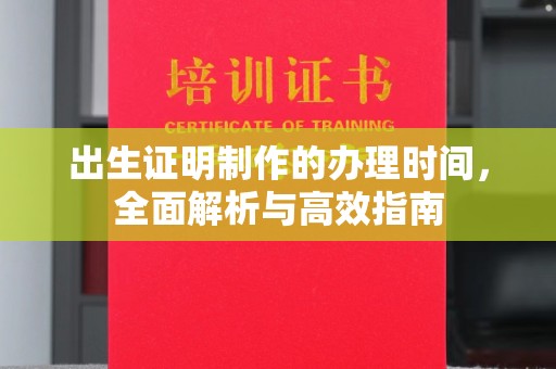 东营出生证明制作的办理时间，全面解析与高效指南
