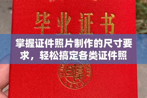 东营掌握证件照片制作的尺寸要求，轻松搞定各类证件照