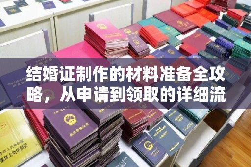 东营结婚证制作的材料准备全攻略，从申请到领取的详细流程