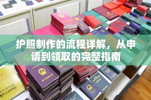 东营护照制作的流程详解，从申请到领取的完整指南