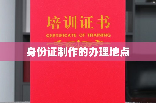 东营身份证制作的办理地点