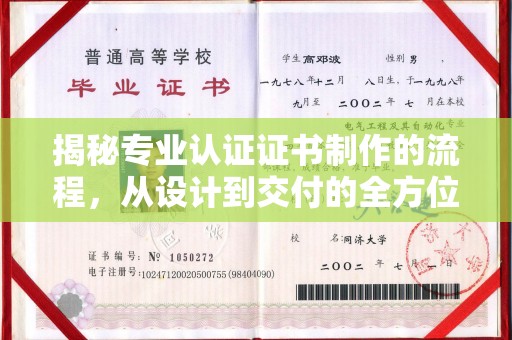 东营揭秘专业认证证书制作的流程，从设计到交付的全方位解析