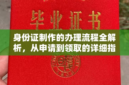 东营身份证制作的办理流程全解析，从申请到领取的详细指南